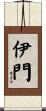 伊門 Scroll