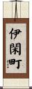 伊閑町 Scroll