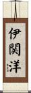 伊関洋 Scroll
