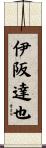 伊阪達也 Scroll