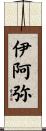 伊阿弥 Scroll