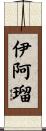 伊阿瑠 Scroll