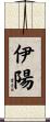 伊陽 Scroll