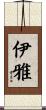 伊雅 Scroll