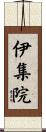 伊集院 Scroll