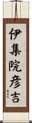 伊集院彦吉 Scroll