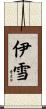 伊雪 Scroll