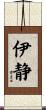 伊静 Scroll
