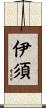 伊須 Scroll