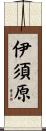伊須原 Scroll