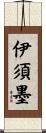 伊須墨 Scroll