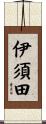 伊須田 Scroll