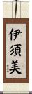 伊須美 Scroll