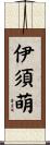 伊須萌 Scroll