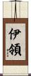 伊領 Scroll