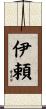 伊頼 Scroll
