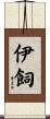 伊飼 Scroll
