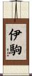 伊駒 Scroll