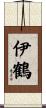 伊鶴 Scroll