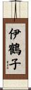 伊鶴子 Scroll