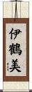 伊鶴美 Scroll