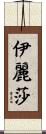 Eliza Scroll