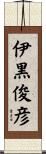 伊黒俊彦 Scroll