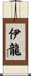 伊龍 Scroll