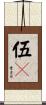 伍々 Scroll
