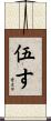 伍す Scroll