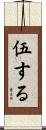 伍する Scroll