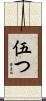 伍つ Scroll