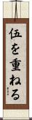 伍を重ねる Scroll