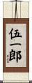 伍一郎 Scroll