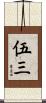 伍三 Scroll