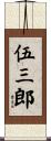 伍三郎 Scroll