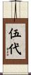 伍代 Scroll