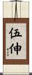 伍伸 Scroll