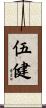 伍健 Scroll