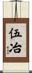 伍冶 Scroll