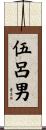 伍呂男 Scroll
