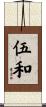 伍和 Scroll