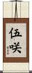 伍咲 Scroll