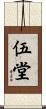 伍堂 Scroll