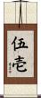 伍壱 Scroll