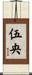 伍央 Scroll