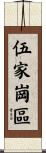 伍家崗區 Scroll