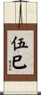伍巳 Scroll