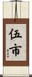 伍市 Scroll