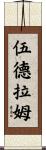 Woodrum Scroll